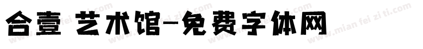 合壹 艺术馆字体转换